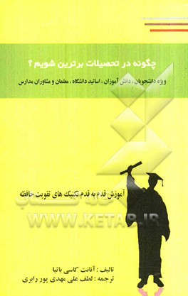 چگونه در تحصیلات برترین شویم؟