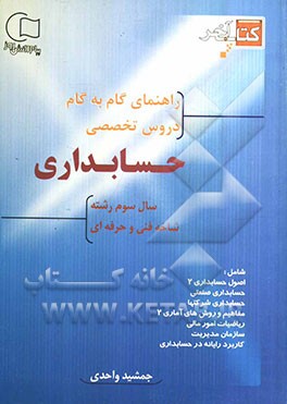 کتاب آخر راهنمای گام به گام دروس تخصصی حسابداری سال سوم شاخه فنی و حرفه‌ای