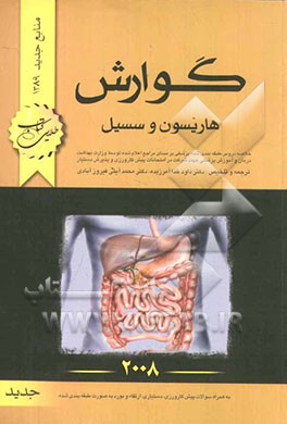 گوارش هاریسون و سسیل: خلاصه دروس طبقه‌بندی شده پزشکی بر مبنای مراجع اعلام شده توسط وزارت بهداشت، درمان و آموزش پزشکی جهت شرکت در امتحانات پیش‌کارورزی