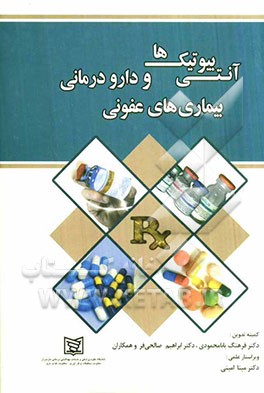 آنتی بیوتیکها و دارودرمانی بیماریهای عفونی