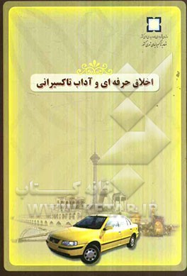 اخلاق حرفه‌ای و آداب تاکسیرانی