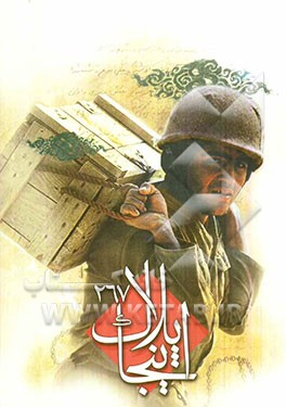 این‌جا پلاک، 267 (فرهنگ‌نامه‌ی شهدای آماد و پشتیبانی استان همدان)