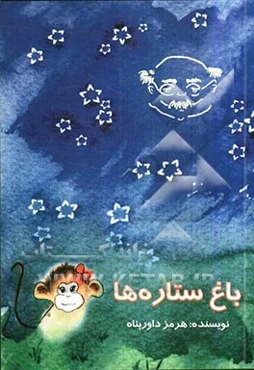باغ ستاره‌ها (داستانی برای کودکان هفت تا هفتاد ساله!)