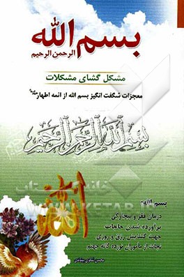 بسم الله الرحمن الرحیم مشکل‌گشای مشکلات