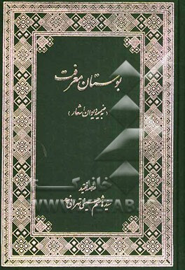 بوستان معرفت: حاوی سیصد و سی و یک حدیث از رسول اکرم (ص) در علم خاندان نبوت (ع) از مدارک اهل سنت