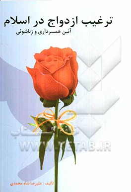 ترغیب ازدواج در اسلام: آئین همسرداری و زناشوئی و وظایف زن و شوهر