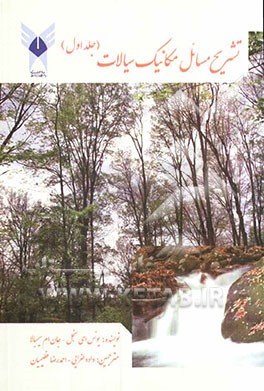 تشریح کامل مسائل مکانیک سیالات