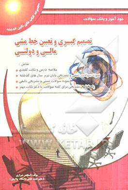 تصمیم‌گیری و تعیین خط‌ مشی مالی و دولتی