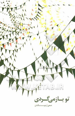 تو باز می‌گردی