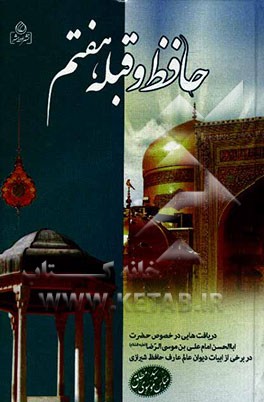 حافظ و قبله‌ی هفتم