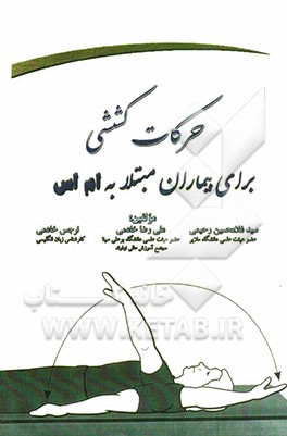 حرکات کششی برای بیماران مبتلا به ام اس