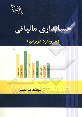 حسابداری مالیاتی با رویکرد کاربردی
