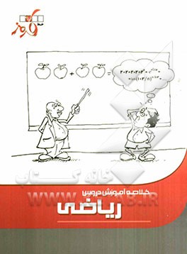 خلاصه آموزش دروس ریاضی