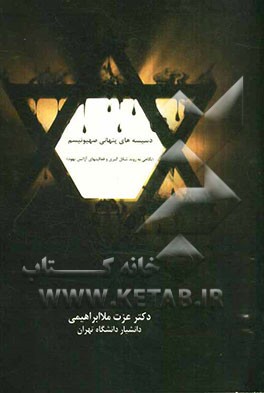 دسیسه‌های پنهانی صهیونیسم: (نگاهی به روند شکل‌گیری و فعالیتهای آژانس یهود)