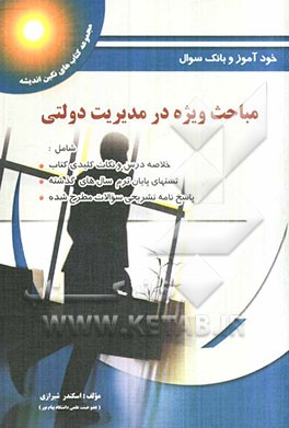 راهنمای کامل مباحث ویژه در مدیریت دولتی "دانشگاه پیام نور"
