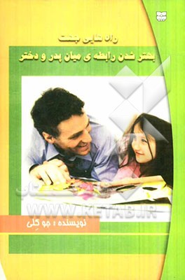 راه‌هایی جهت بهتر شدن رابطه‌ی میان پدر و دختر