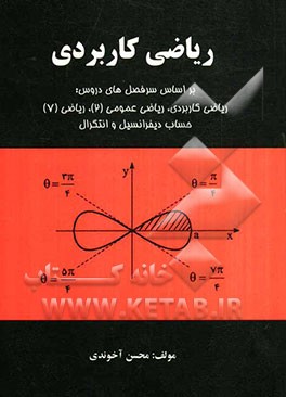 ریاضی کاربردی: بر اساس سرفصل‌های دروس ریاضی کاربردی، ریاضی عمومی (2)، ریاضی (7)، حساب دیفرانسیل و انتگرال