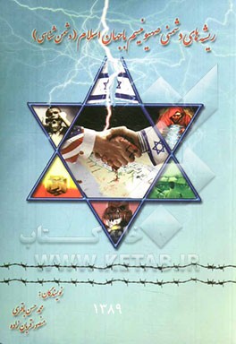 ریشه‌های دشمنی صهیونیسم با جهان اسلام (دشمن‌شناسی)