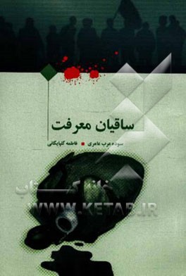 ساقیان معرفت: خاطراتی از شهیدان محمدرضا عاشور و پرویز قدیری