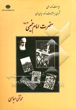 سیاست‌نامه الهی: شرحی بر وصیت‌نامه سیاسی الهی حضرت امام خمینی (ره)