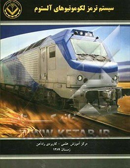 سیستم ترمز لکوموتیوهای آلستوم