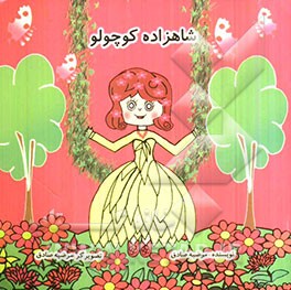 شاهزاده کوچولو