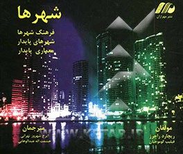 شهرها: برای یک سیاره کوچک