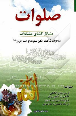 صلوات مشکل‌گشای مشکلات