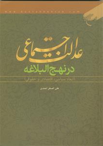 عدالت اجتماعی در نهج البلاغه (ابعاد سیاسی، اقتصادی و حقوقی)