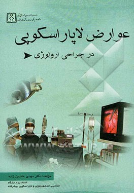 عوارض لاپاراسکوپی در جراحی ارولوژی