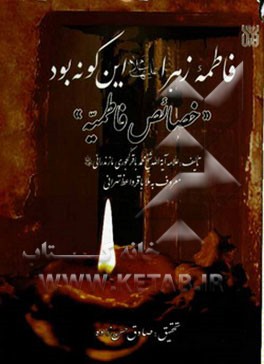 فاطمه زهرا (ع) اینگونه بود: خصائص فاطمیه