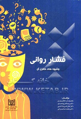 فشارهای روانی و شیوه‌های کنترل آن