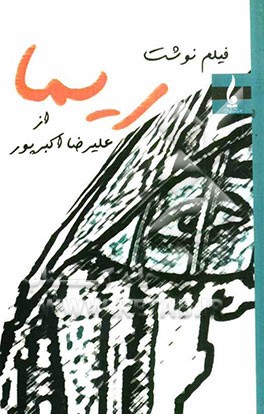 فیلم‌نوشت ریما