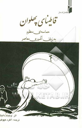 قاطینای پهلوان: حماسه‌ای منظوم به زبان آشوری معاصر