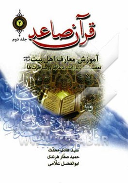 قرآن صاعد: آموزش معارف اهل بیت (تعقیبات، زیارات و مناجات‌ها)