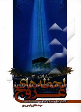 لحظه‌های عروج: گفتارهای سه دقیقه‌ای پیرامون نماز