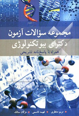 مجموعه سوالات آزمون دکترای بیوتکنولوژی همراه با پاسخ‌نامه تشریحی