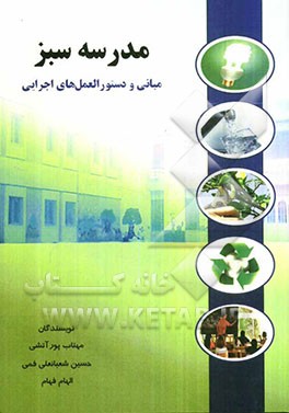 مدرسه سبز: مبانی و دستورالعمل‌های اجرایی