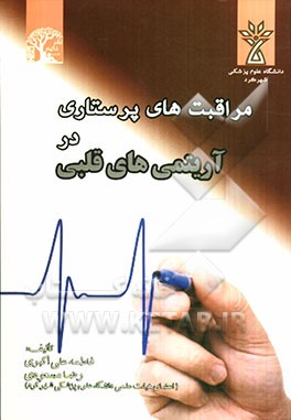 مراقبت‌های پرستاری در آریتمی‌های قلبی