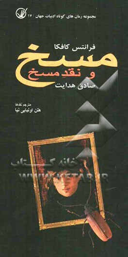 مسخ و نقد مسخ