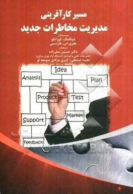 مسیر کارآفرینی مدیریت مخاطرات جدید