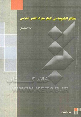 مظاهر الشعوبیه فی اشعار شعراء العصر العباسی