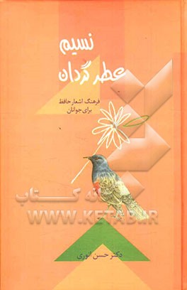 نسیم عطر گردان: فرهنگ اشعار حافظ برای جوانان
