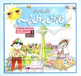 نقاشی‌های نازگل و گل‌پسر 1: شهر رنگارنگ