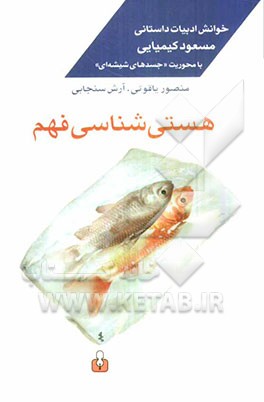 هستی‌شناسی فهم: خوانش ادبیات داستانی مسعود کیمیایی با محوریت جسدهای شیشه‌ای