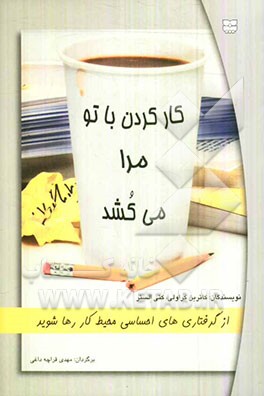 کار کردن با تو مرا می‌کشد: از گرفتاری‌های احساسی محیط کار رها شوید