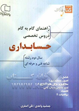 کتاب آخر راهنمای گام به گام دروس تخصصی حسابداری سال دوم شاخه فنی و حرفه‌ای