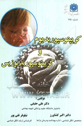 کریپتوسپوریدیوم و کریپتوسپوریدیوس