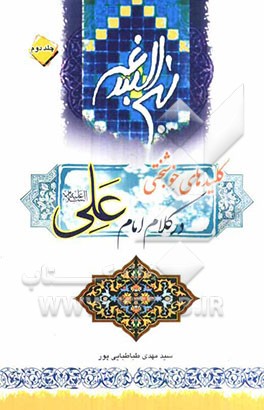 کلیدهای خوشبختی در کلام امام علی (ع)