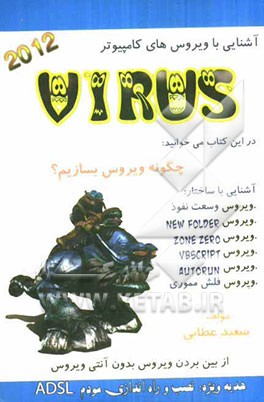 آشنایی با ویروسهای کامپیوتر